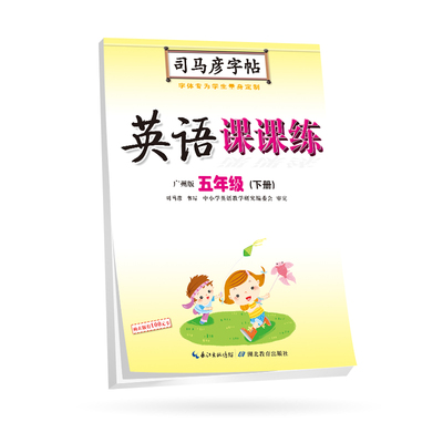 司马彦字帖 五年级下册英语字帖写字课课练广州版小学生课本单词同步临摹练字本儿童练字钢笔硬笔书法每日一练五年级英语同步字帖