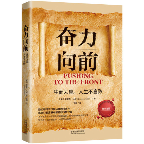 当当网 奋力向前：生而为赢，人生不言败（人生导师传世经典系列·心理励 奥里森·马登 张劼 译 中国法治出版社 正版书籍
