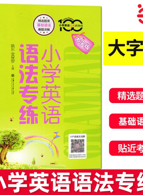 小学英语专练百分百小学英语语法专练牛津上海版小学生英语语法123456年级资优生复习提高资料语法习题集单词词汇短语句型语法训练