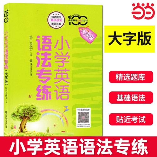 小学英语专练百分百小学英语语法专练牛津上海版小学生英语语法123456年级资优生复习提高资料语法习题集单词词汇短语句型语法训练