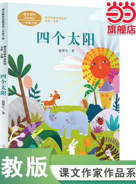 四个太阳 一年级下册 夏辇生著 统编版语文教材配套阅读 课外 课文作家作品系列 人民教育出版社人教版
