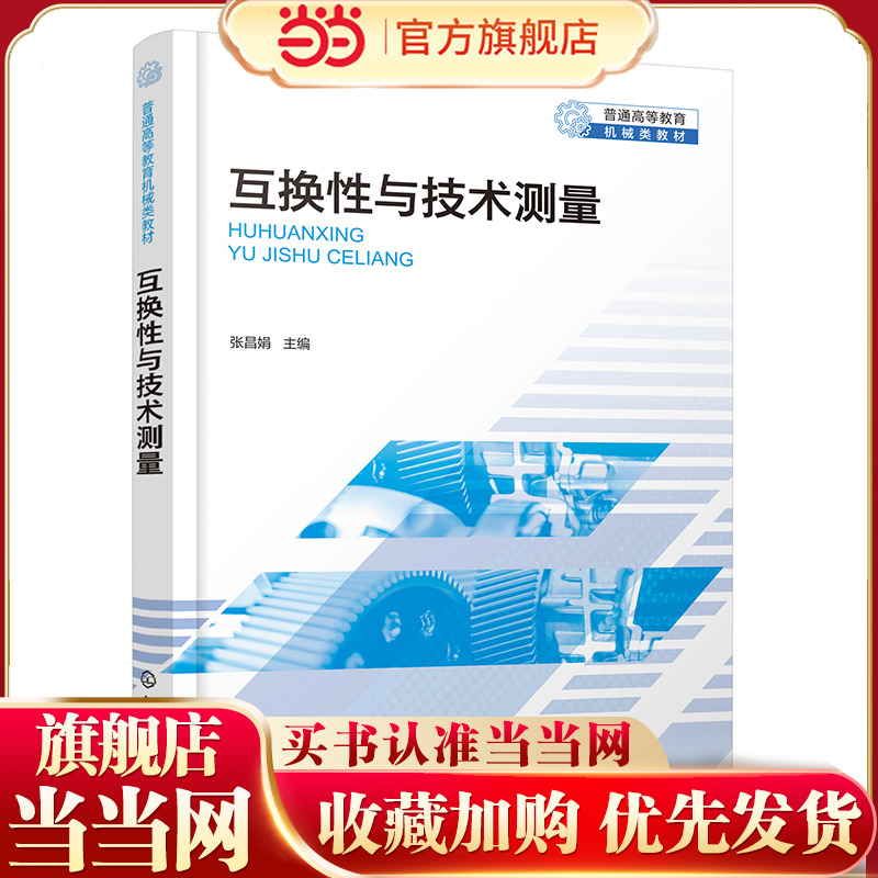 互换性与技术测量