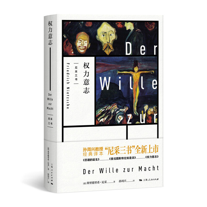 当当网 权力意志 尼采  孙周兴 译 上海人民出版社 正版书籍