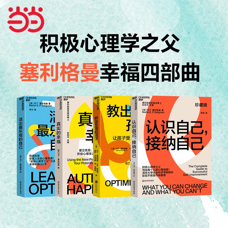 当当网 积极心理学之父塞利格曼幸福四部曲：活出乐观的自己+认识自己，接纳自己+真实的幸福+教出乐观的孩子 正版书籍