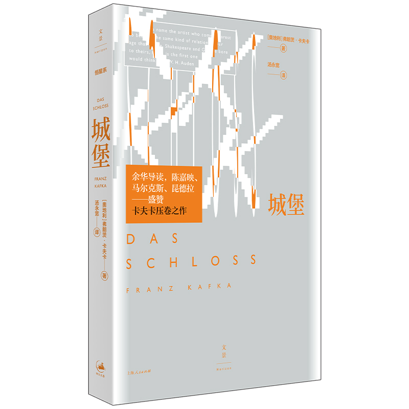 当当网 《城堡》（余华导读，陈嘉映、马尔克斯、昆德拉盛赞，卡夫卡压卷之作） 弗朗茨?卡夫卡 上海人民出版社 正版书籍
