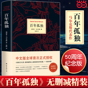 当当网正版 无删减精装 范晔翻译中文版 百年孤独 诺贝尔文学奖得主加西亚马尔克斯代表作 外国文学小说畅销书籍世界名著 纪念版