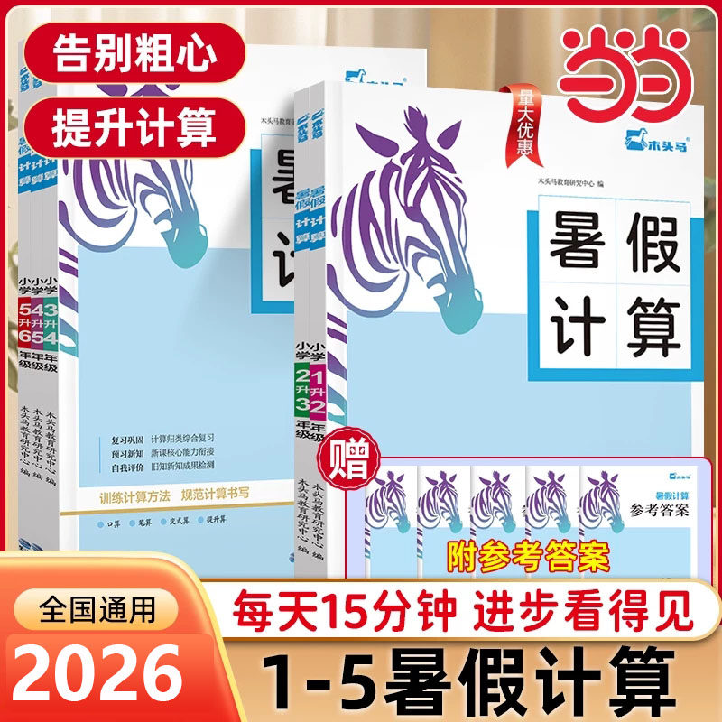 木头马2026暑假计算天天练一至六年级上下册