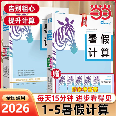 2026木头马暑假计算天天练