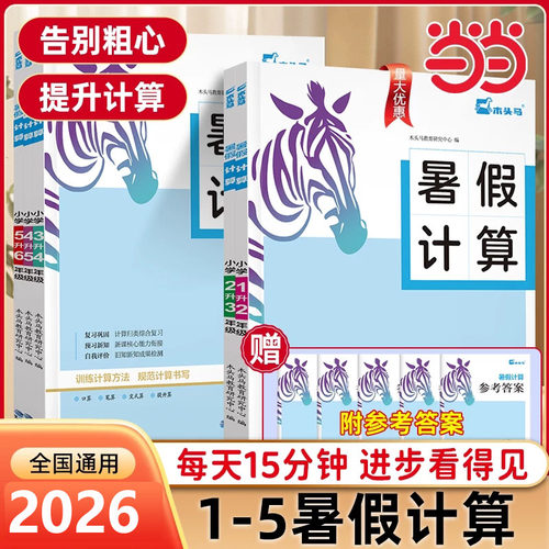 2026木头马暑假计算天天练