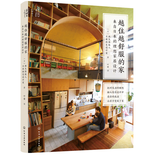 当当网 越住越舒服的家：来自日本的理想家居设计 正版书籍