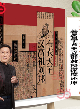 当当网 布衣天子 汉高祖刘邦（全两册）王立群读史记 著名学者王立群教授立体还原汉高祖刘邦 古代皇帝创业励志历史人物传记故事书