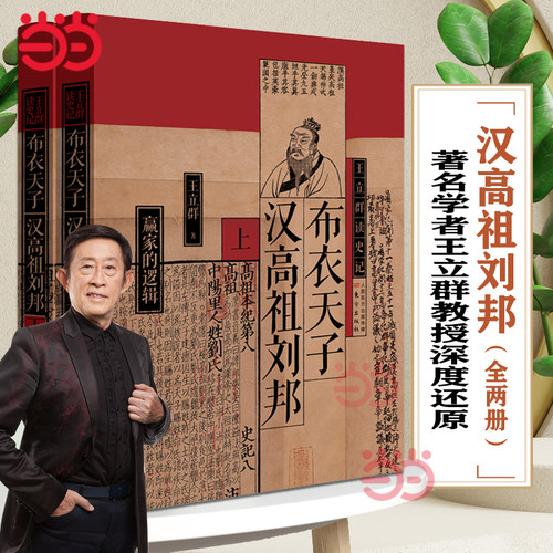 当当网 布衣天子 汉高祖刘邦（全两册）王立群读史记 著名学者王立群教授立体还原汉高祖刘邦 古代皇帝创业励志历史人物传记故事书