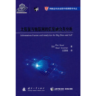 大数据与物联网的信息融合与分析.[加] 埃洛伊·博塞，[加] 贝塞尔·索拉曼 著9787118127737国防工业出版社