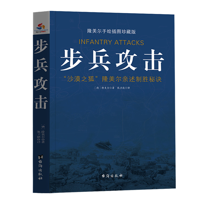 步兵攻击：隆美尔手绘插图珍藏版