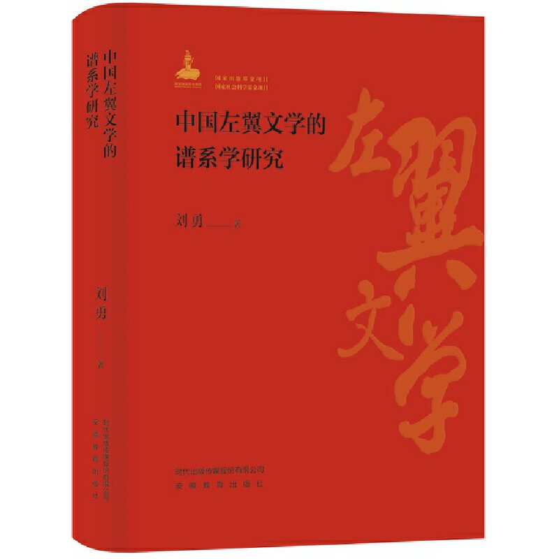 中国左翼文学的谱系学研究