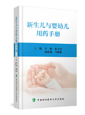 当当网 新生儿与婴幼儿用药手册 李燕 康文清  陈海燕  马姝丽 中国协和医科大学出版社 正版书籍