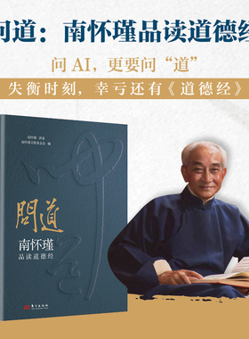 【当当网】问道：南怀瑾品读道德经 南怀瑾妙解 赵孟頫真迹 典藏级古图 南怀瑾 著 东方出版社 道德经 国学 传统文化 正版书籍
