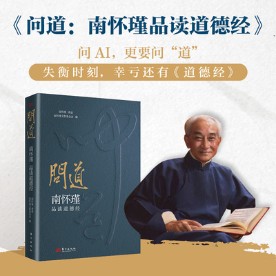 【当当网】问道：南怀瑾品读道德经 南怀瑾妙解 赵孟頫真迹 典藏级古图 南怀瑾 著 东方出版社 道德经 国学 传统文化 正版书籍