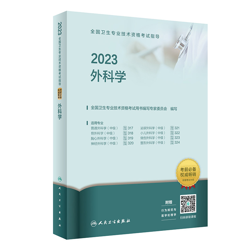人卫版·2023全国卫生专业技术资格考试指导·外科学·2023新版·职称考试属于什么档次？