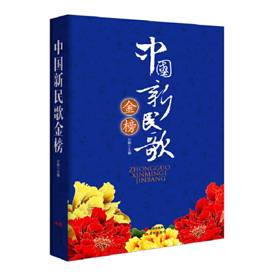 中国新民歌金榜(几百首民歌新唱，流行传唱上榜精选)