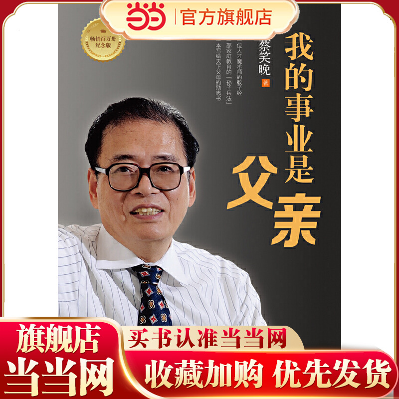 我的事业是父亲 畅销百万册纪念版 教育培养孩子成长 家庭育儿方法大全 一本写给天下父母的励志书 蔡笑晚 著