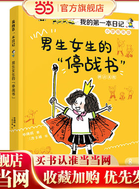 男生女生的“停战书”/我的第一本日记·小豆包上学校（8册）