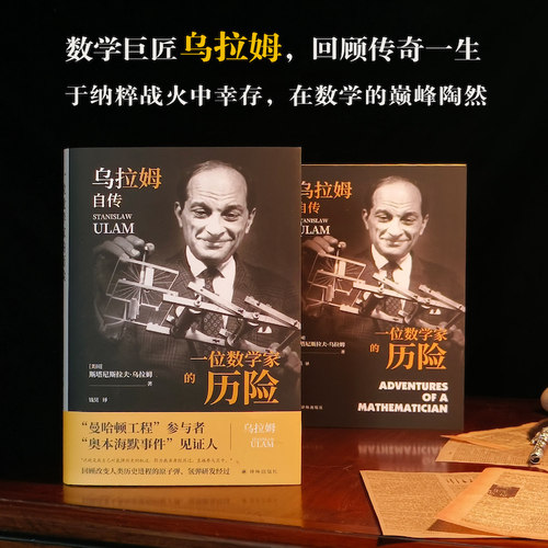 一位数学家的历险:乌拉姆自传（氢弹发明者乌拉姆充满传奇的一生，亲笔回顾原、氢弹研发，披露“曼哈顿工程”与“奥本海默事