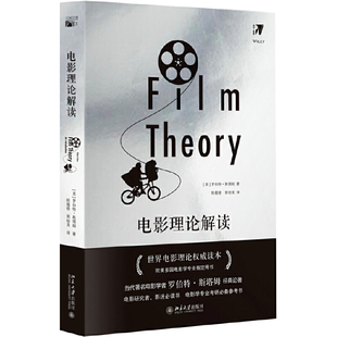 【当当网】电影理论解读 罗伯特·斯塔姆 当代重要的电影理论研究 世界电影理论史百年发展的集大成之作 北京大学出版社 正版书籍
