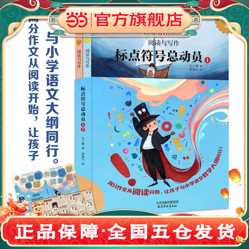 新版标点符号总动员上下全2册 让爱阅读的孩子更会写作 标点符号用法 实用工具书籍 例句解析 7-14岁学生趣味学习语文写好作文