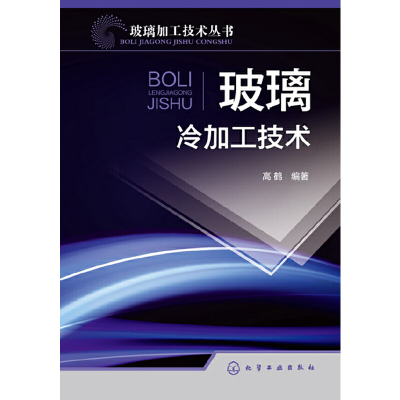 当当网 玻璃加工技术丛书--玻璃冷加工技术 高鹤 化学工业出版社 正版书籍