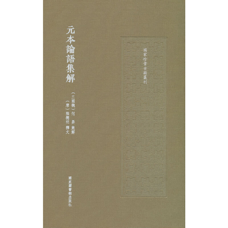 元本论语集解（国家珍贵古籍丛刊）