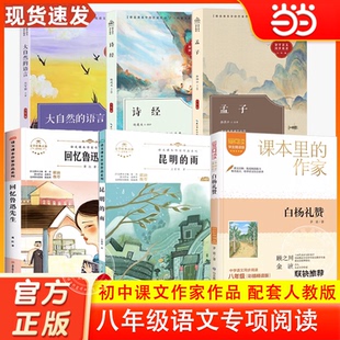 语言 雨课文作家作品初中语文教材同步课外阅读读物八年级上册下册初中生人教通用白杨礼赞回忆鲁迅先生大自然 当当网 昆明