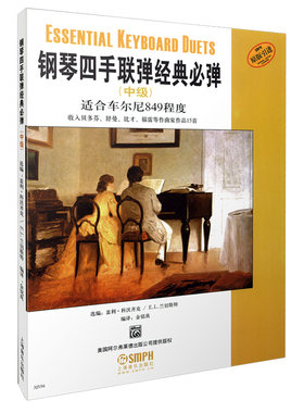 当当网 钢琴四手联弹经典必弹(中级) 上海音乐出版社 正版书籍