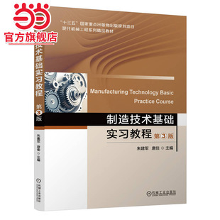 制造技术基础实习教程 第3版 朱建军 唐佳