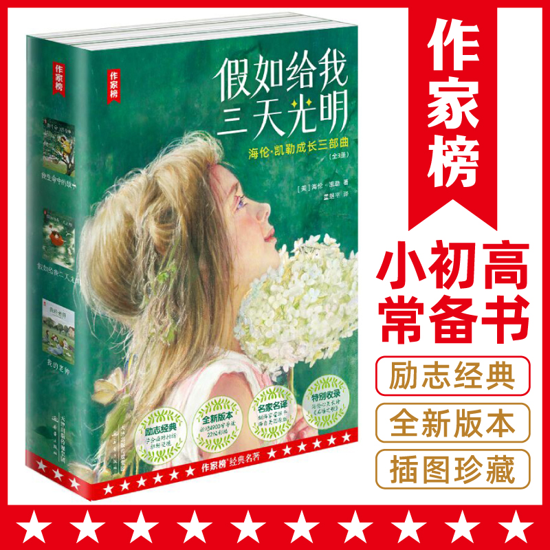 当当网 假如给我三天光明 海伦凯勒 成长三部曲 作家榜名著 扭转逆境的励志经典 翻译家董继平译自美国原版