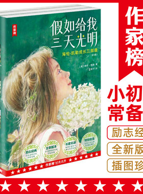 当当网 假如给我三天光明 海伦凯勒 成长三部曲 作家榜名著 扭转逆境的励志经典 翻译家董继平译自美国原版