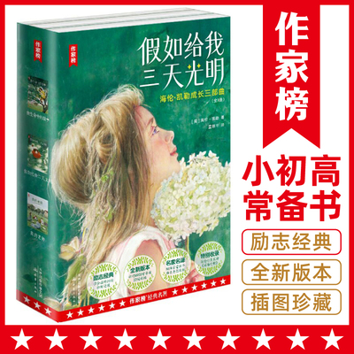 当当网 假如给我三天光明 海伦凯勒 成长三部曲 作家榜名著 扭转逆境的励志经典 翻译家董继平译自美国原版