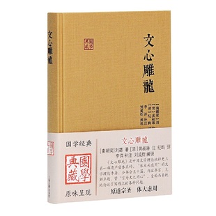 当当网 文心雕龙 正版 刘勰 社 清 南朝梁 纪昀评；李详补注；戚良德辑校 上海古籍出版 国学 著 黄叔琳注； 书籍