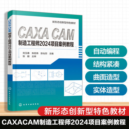 CAXA CAM制造工程师2024项目案例教程 刘玉春 软件操作基础 曲线曲面实体造型与编辑 自动编程加工基础 典型零件设计加工 机械教材