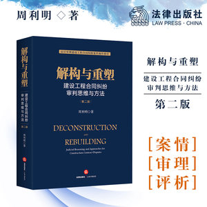 【当当网】解构与重塑：建设工程合同纠纷审判思维与方法（第二版）周利明/著法官审理建设工程合同纠纷案件操作指引法律出版社