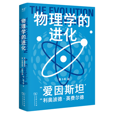 物理学的进化（9.4高分科普，高中物理教材推荐课外读物，张卜天教授倾力翻译，全新彩色好读版）