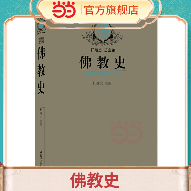 当当正版佛教史杜继文