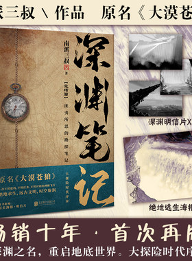 南派三叔印签版深渊笔记完结篇