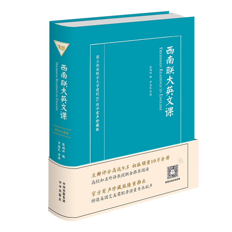 【当当正版正版】西南联大英文课(国立西南联合大学建校80周年有声珍藏版英汉）西南联大英文课：大学一年级（英文读本）