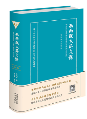 【当当正版正版】西南联大英文课(国立西南联合大学建校80周年有声珍藏版英汉）西南联大英文课：大学一年级（英文读本）
