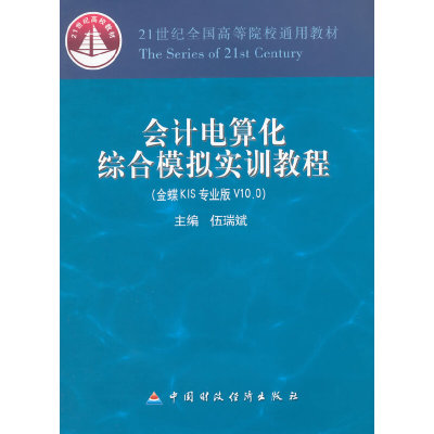 会计电算化综合模拟实训教程（金蝶KIS专业版V10.0）.伍瑞斌　主编9787509560372