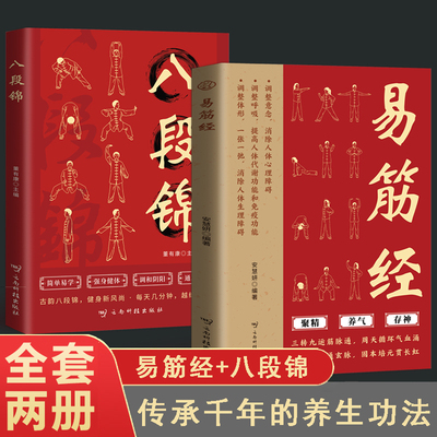 易筋经八段锦套装2册原文译文十二式详解中华传统健身气功强身健体调和阴阳养生保健聚精养气存神
