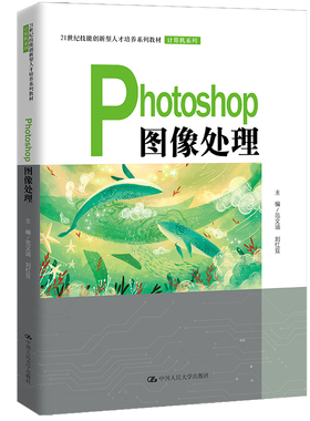 Photoshop图像处理（21世纪技能创新型人才培养系列教材·计算机系列）.范文涵 刘红豆9787300308814中国人民大学出版社