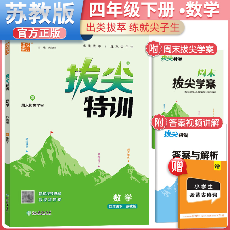 2025春小学拔尖特训苏教版数学四年级下册赠小学古诗词教材同步课时作业本同步强化训练习题册通城学典