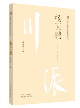 当当网 杨天鹏·川派中医药名家系列丛书 中医 中国中医药出版社  正版书籍